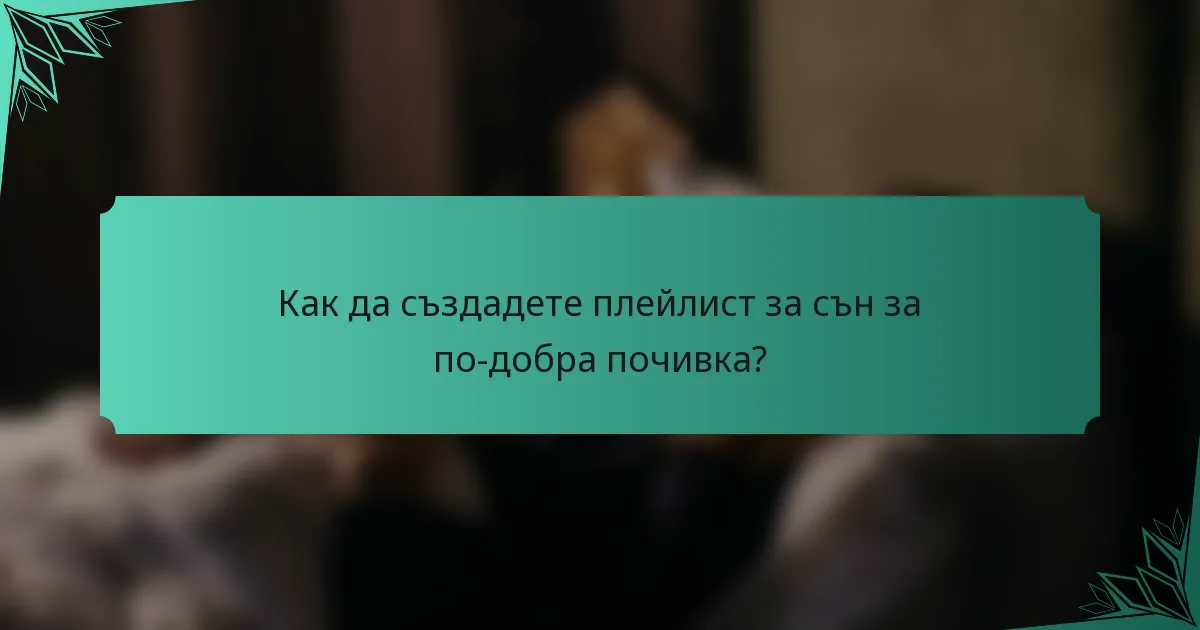 Как да създадете плейлист за сън за по-добра почивка?