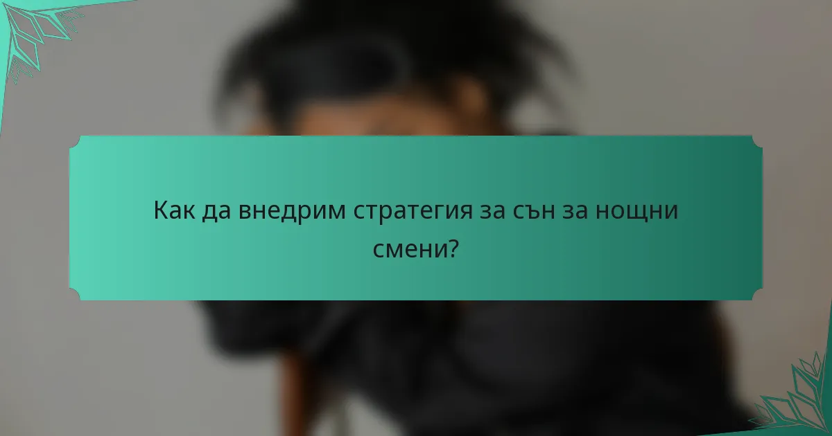 Как да внедрим стратегия за сън за нощни смени?