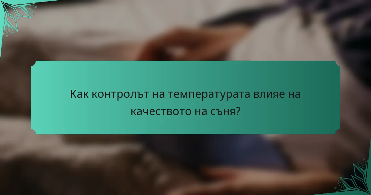 Как контролът на температурата влияе на качеството на съня?