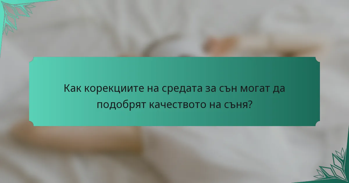 Как корекциите на средата за сън могат да подобрят качеството на съня?