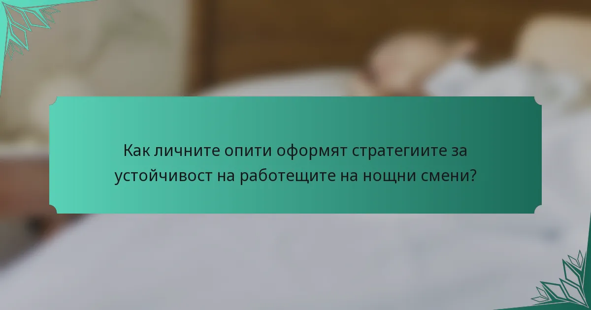 Как личните опити оформят стратегиите за устойчивост на работещите на нощни смени?