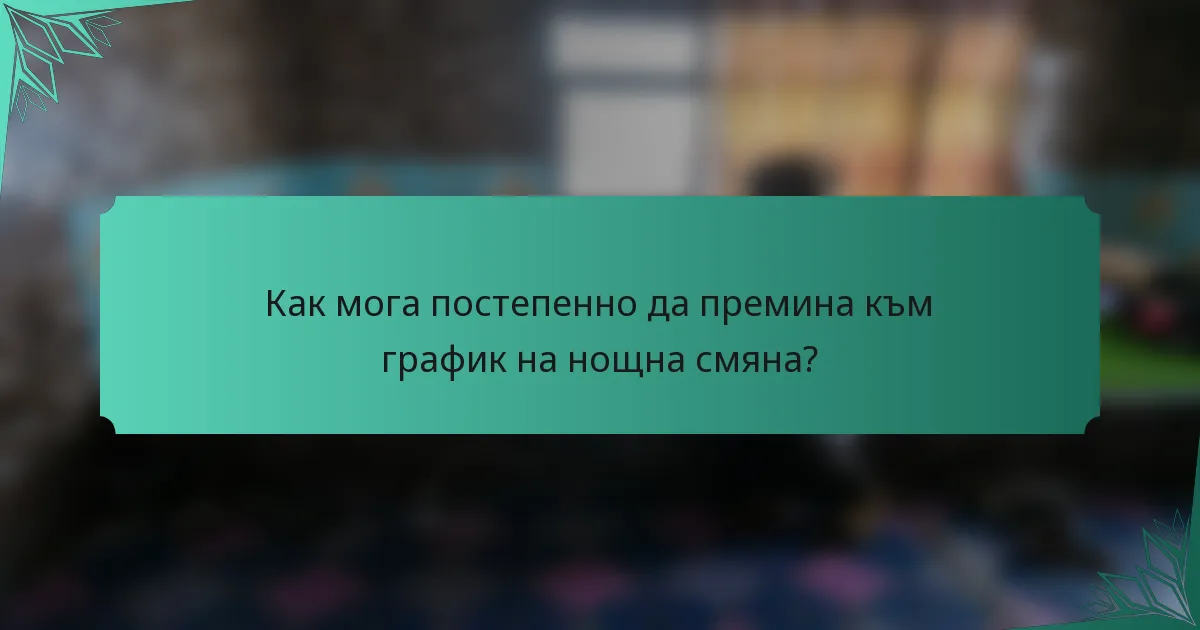 Как мога постепенно да премина към график на нощна смяна?