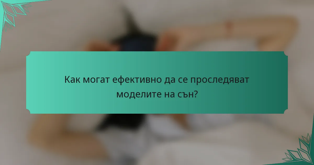 Как могат ефективно да се проследяват моделите на сън?