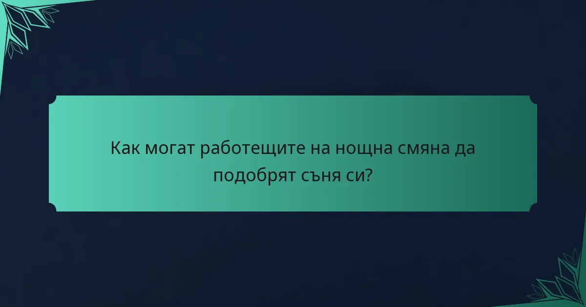 Как могат работещите на нощна смяна да подобрят съня си?
