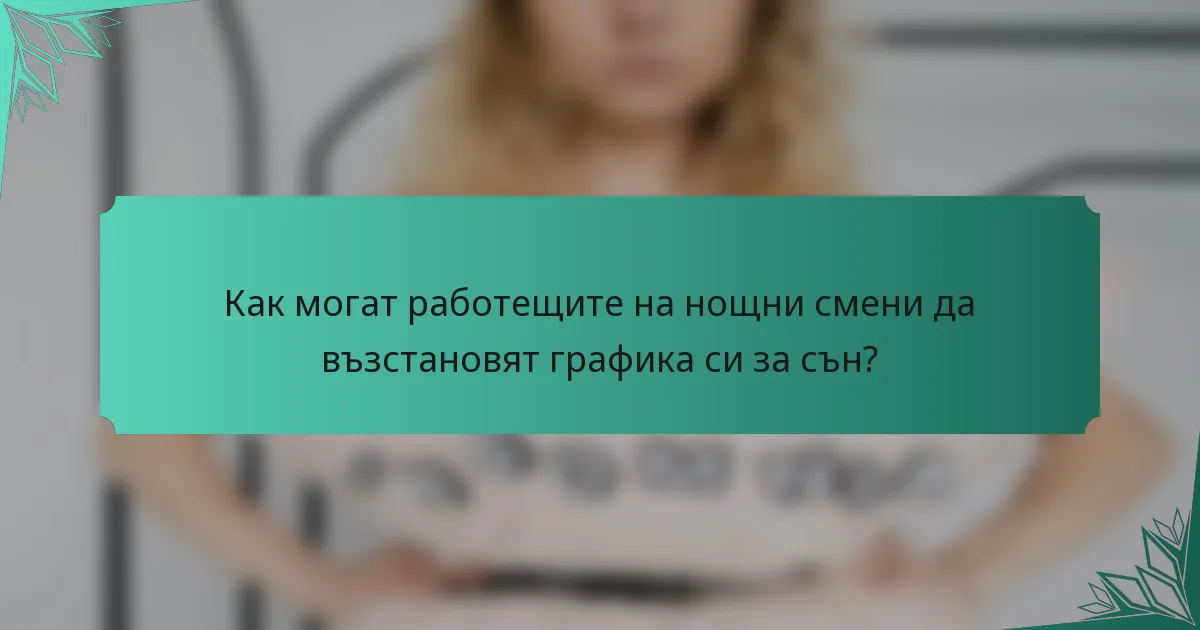 Как могат работещите на нощни смени да възстановят графика си за сън?