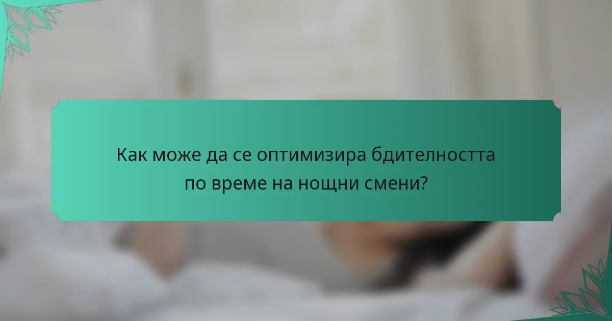 Как може да се оптимизира бдителността по време на нощни смени?