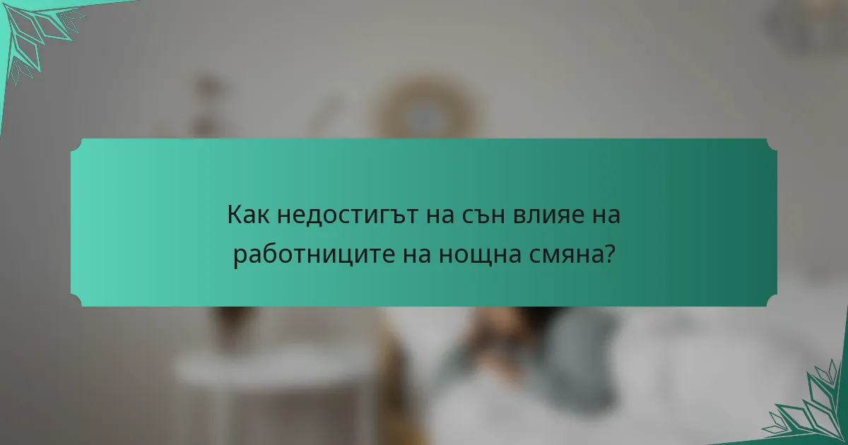 Как недостигът на сън влияе на работниците на нощна смяна?
