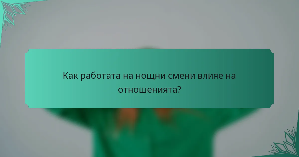 Как работата на нощни смени влияе на отношенията?