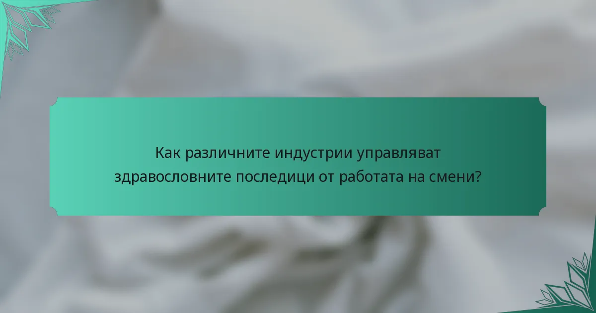 Как различните индустрии управляват здравословните последици от работата на смени?