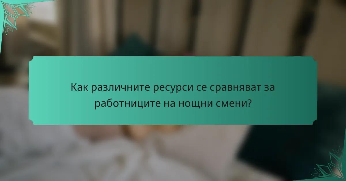 Как различните ресурси се сравняват за работниците на нощни смени?