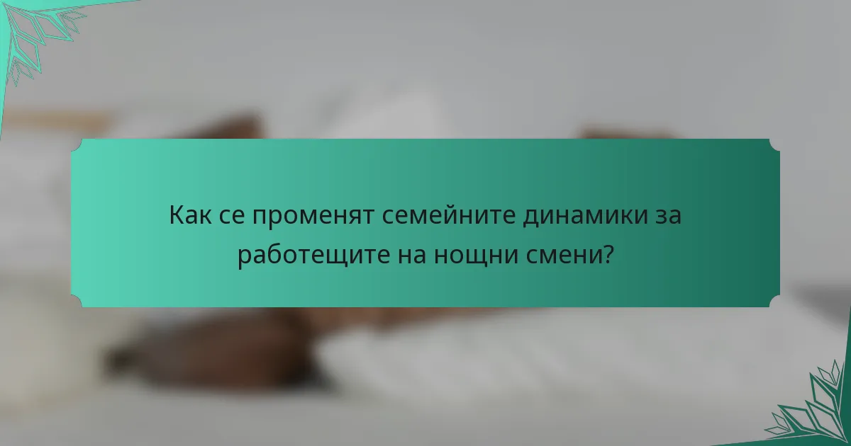 Как се променят семейните динамики за работещите на нощни смени?