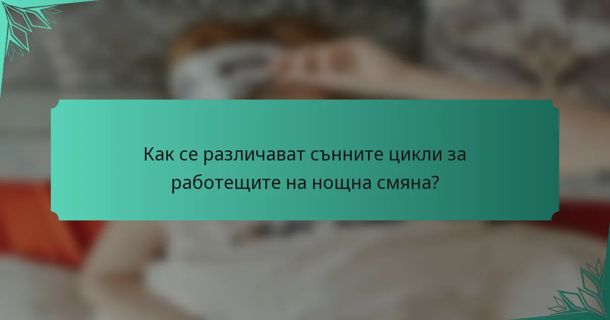 Как се различават сънните цикли за работещите на нощна смяна?