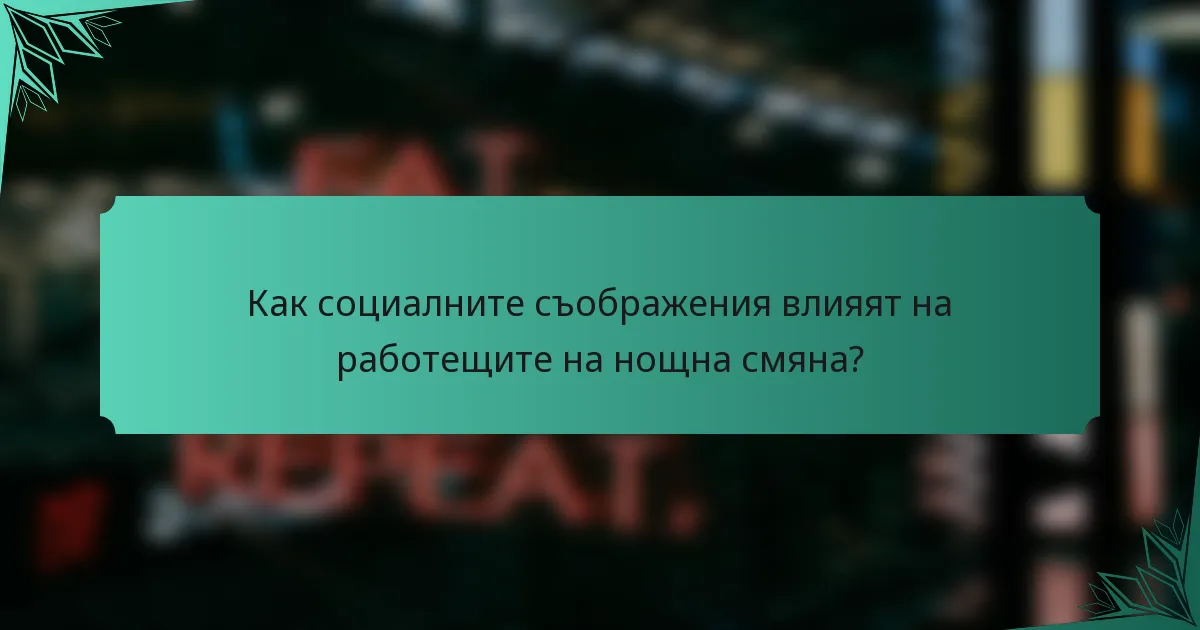 Как социалните съображения влияят на работещите на нощна смяна?