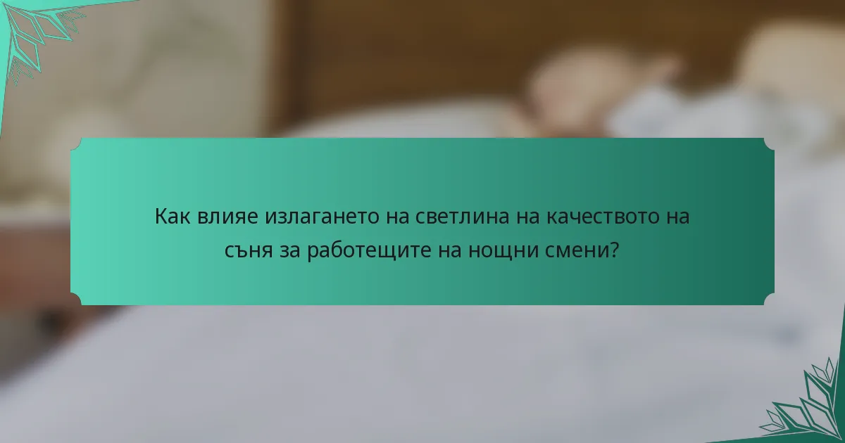 Как влияе излагането на светлина на качеството на съня за работещите на нощни смени?