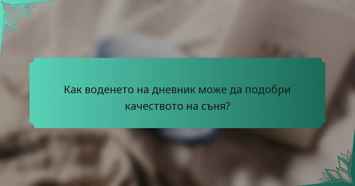 Как воденето на дневник може да подобри качеството на съня?