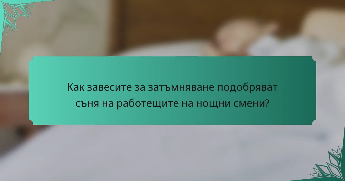 Как завесите за затъмняване подобряват съня на работещите на нощни смени?