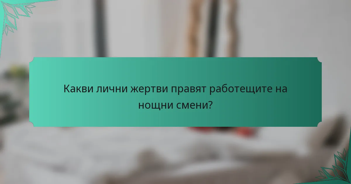 Какви лични жертви правят работещите на нощни смени?