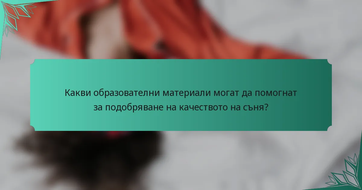 Какви образователни материали могат да помогнат за подобряване на качеството на съня?