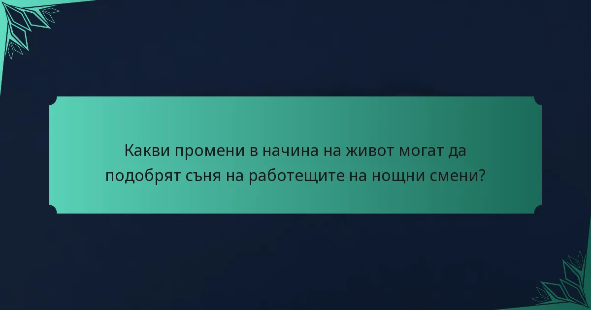 Какви промени в начина на живот могат да подобрят съня на работещите на нощни смени?
