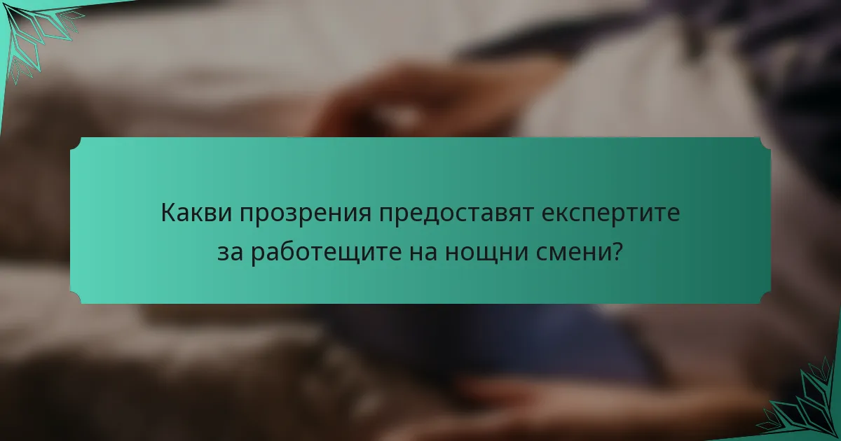 Какви прозрения предоставят експертите за работещите на нощни смени?