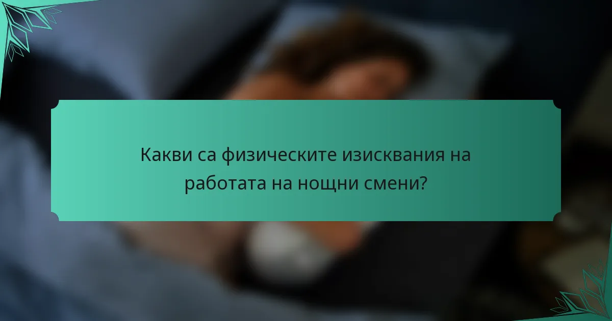 Какви са физическите изисквания на работата на нощни смени?
