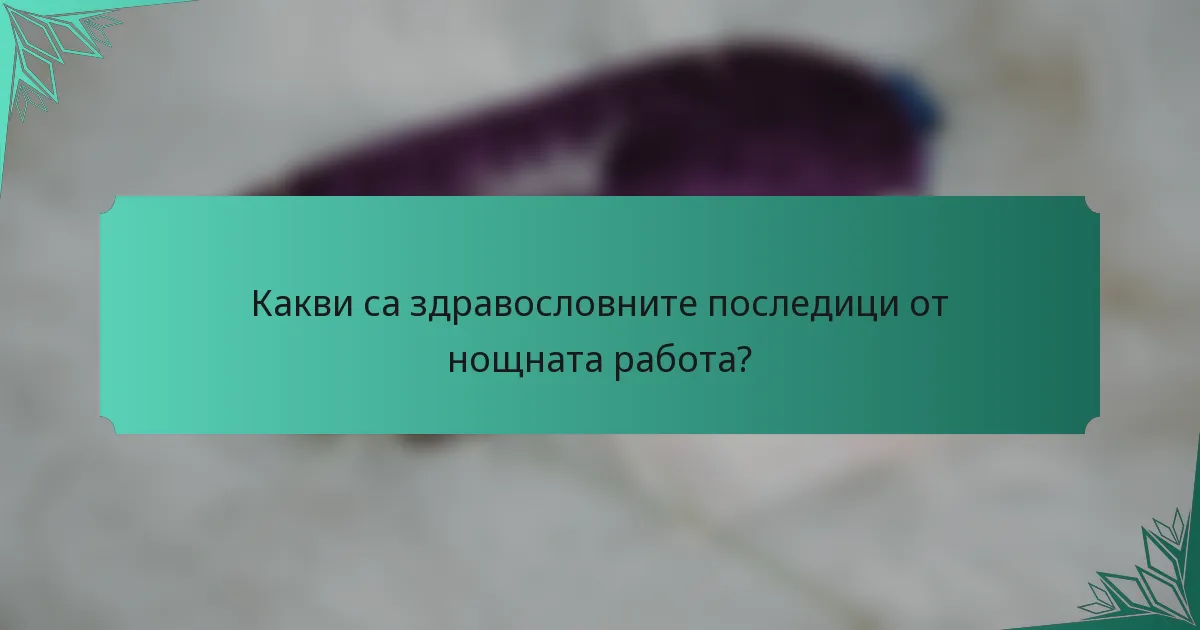 Какви са здравословните последици от нощната работа?