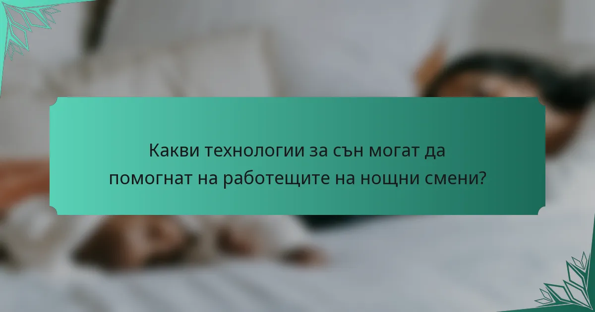 Какви технологии за сън могат да помогнат на работещите на нощни смени?