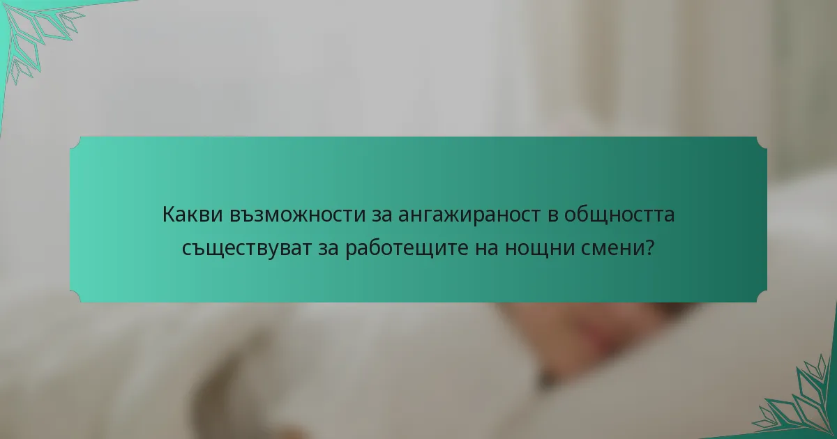 Какви възможности за ангажираност в общността съществуват за работещите на нощни смени?