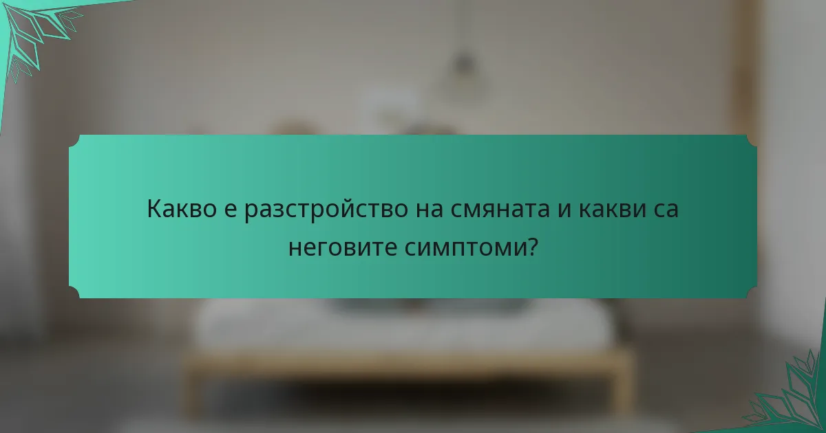 Какво е разстройство на смяната и какви са неговите симптоми?