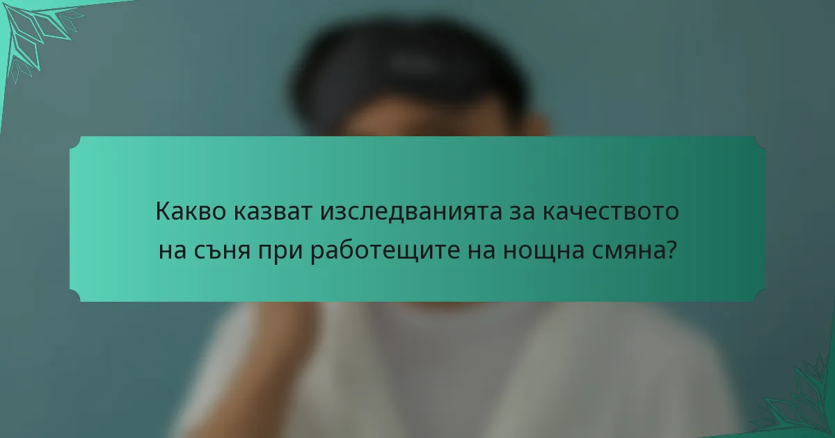 Какво казват изследванията за качеството на съня при работещите на нощна смяна?