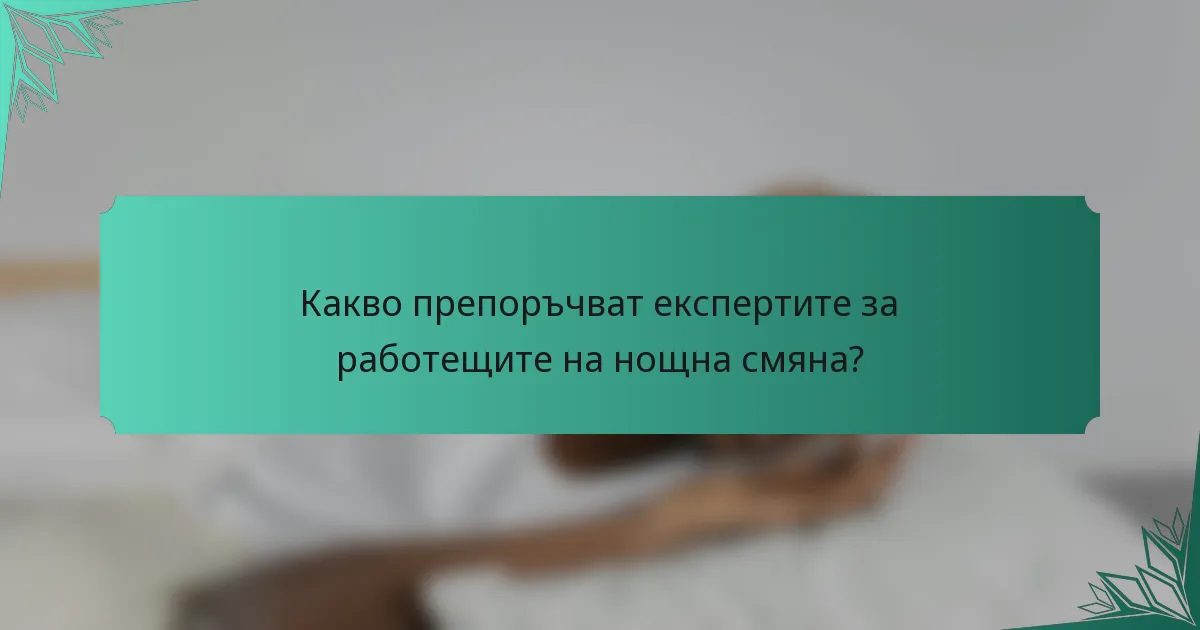 Какво препоръчват експертите за работещите на нощна смяна?