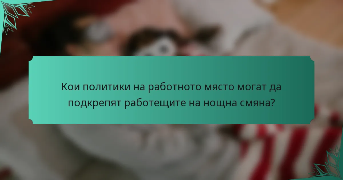 Кои политики на работното място могат да подкрепят работещите на нощна смяна?