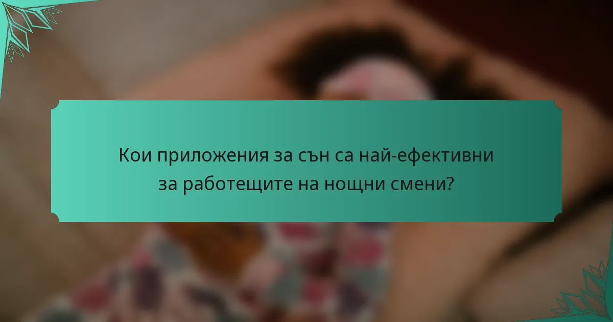 Кои приложения за сън са най-ефективни за работещите на нощни смени?