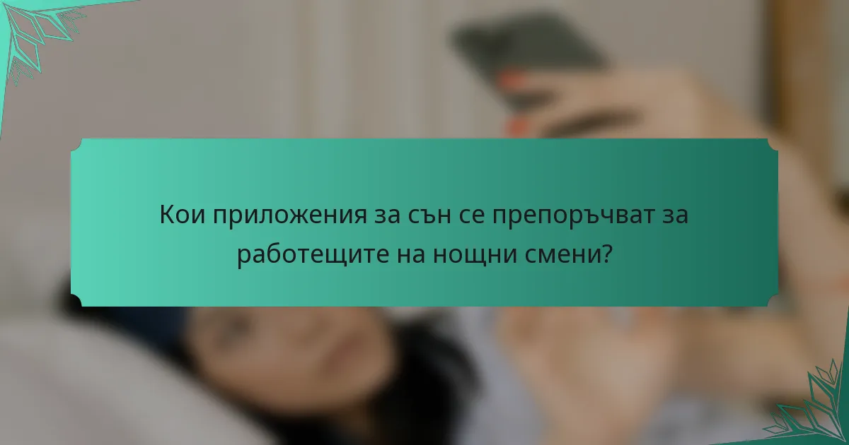 Кои приложения за сън се препоръчват за работещите на нощни смени?