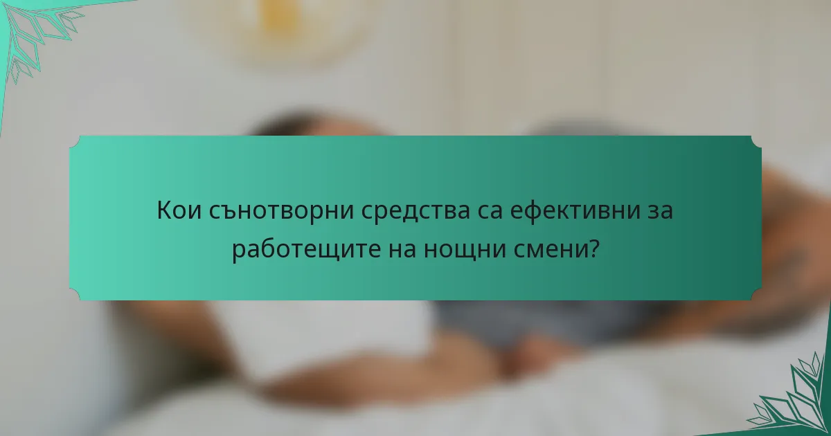 Кои сънотворни средства са ефективни за работещите на нощни смени?