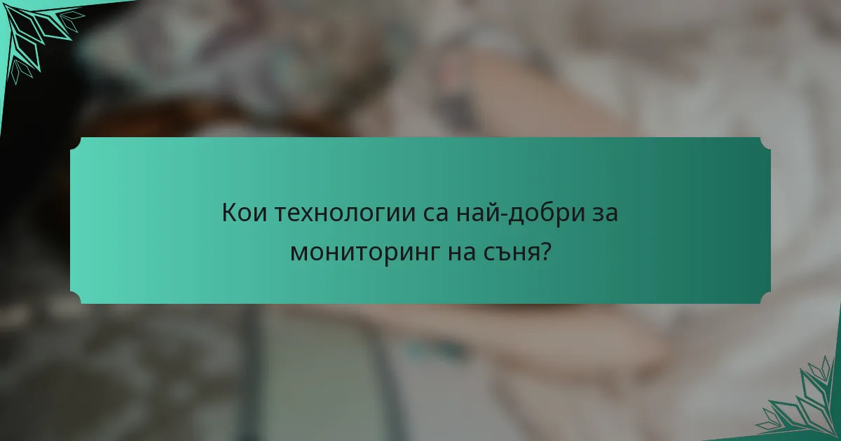 Кои технологии са най-добри за мониторинг на съня?